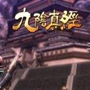 九阴真经