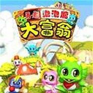 泡泡龙