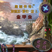 黑暗传说4:爱伦坡的金虫
