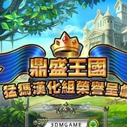 鼎盛王国