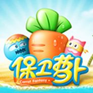 保卫萝卜
