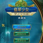 翡翠少女：梦之交响曲