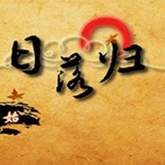 日落归