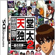 实习医生 - 天堂独太2 命之天秤
