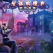 女巫的遗产4：羁绊