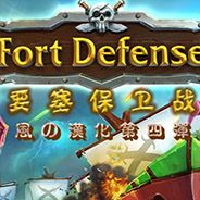 海盗防御