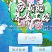 莎莉的养生工坊