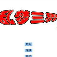梦乱三界