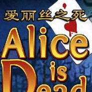 爱丽丝之死I