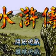 水浒传