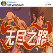 无尽之路