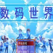 数码世界600层魔塔