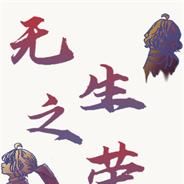 无生之荣