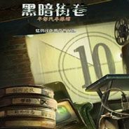 黑暗街巷：半影汽车旅馆
