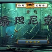 隐藏的秘密10：重返泰坦尼克
