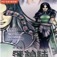 荡神志