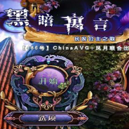 黑暗寓言7：民谣之长发姑娘