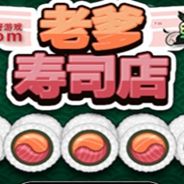 老爹寿司店