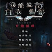 残酷谎言13：白夫人