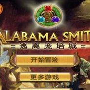 阿拉巴马史密斯：逃离庞培城 