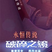 永恒传说2：破碎影像
