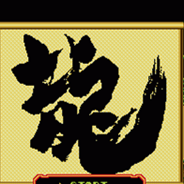 龙