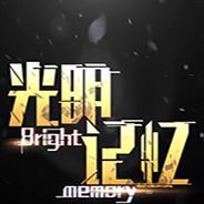 光明记忆