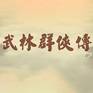 武林群侠传