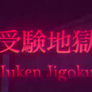 受验地狱