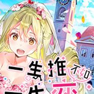 一生推不如一生恋