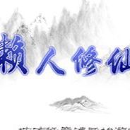 懒人修仙传
