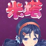 米塔