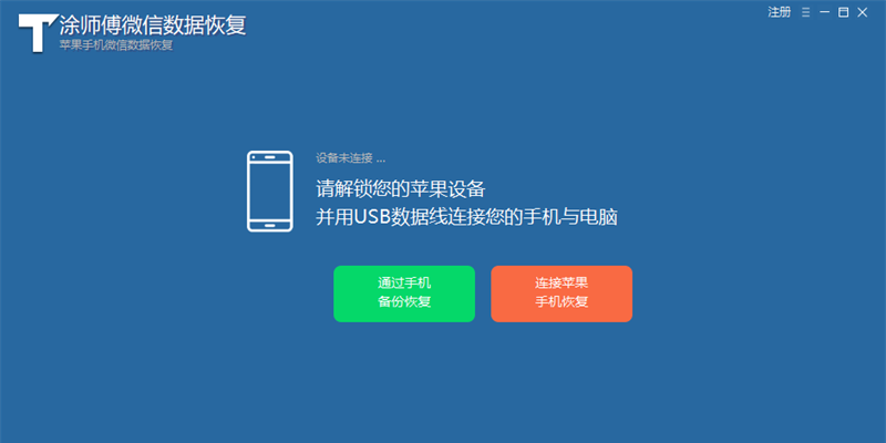 涂师傅微信数据恢复