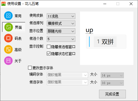 花儿五笔输入法
