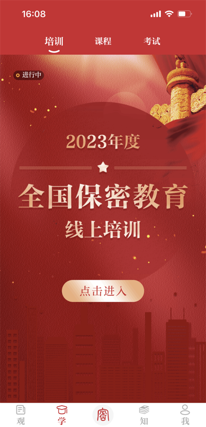 保密观