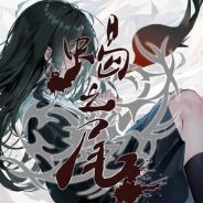 蝎之尾