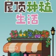 屋顶种植生活