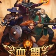 血盟守卫军 II