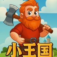小王国：即时战略