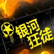 银河狂徒