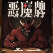 天启派对：恶魔牌