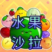 水果沙拉