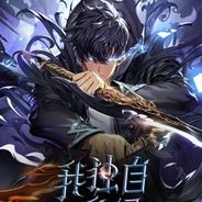 我独自升级：起立