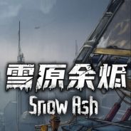 雪原余烬