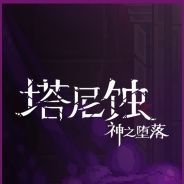 塔尼蚀：神之堕落