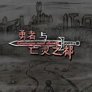 勇者与亡灵之都