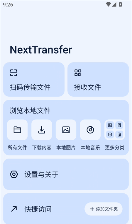 Next快传软件图片