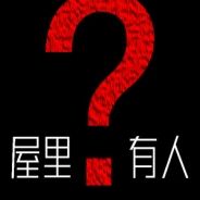 屋里有人？