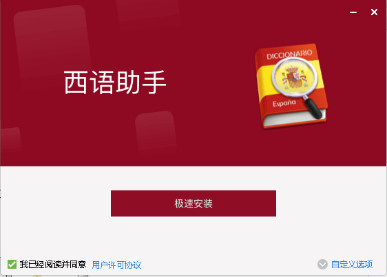 西班牙语助手