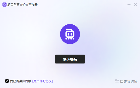笔目鱼英文论文写作器